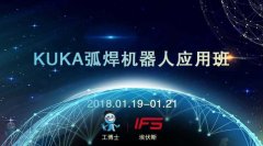 2018工博士1月份KUKA弧焊機器人應用班即將開課！